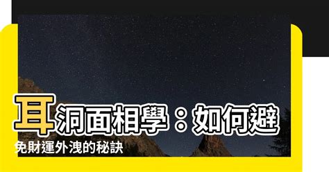 耳洞面相學|面相學：耳洞的吉凶